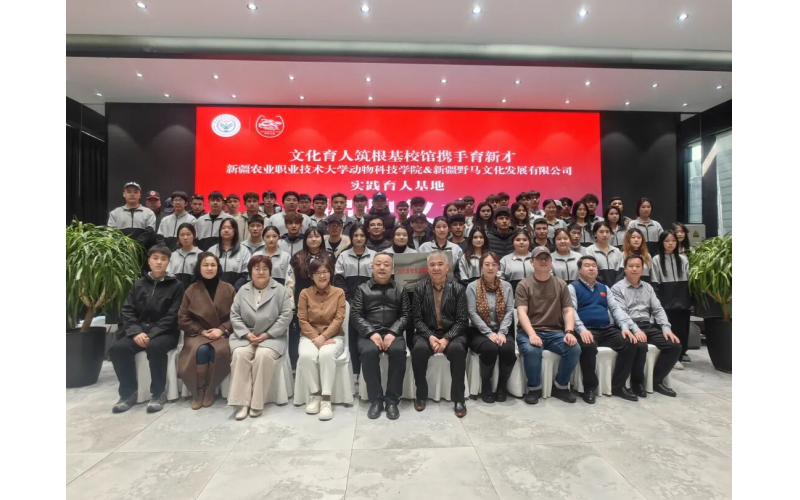 新疆农业职业技术大学动物科技学院实践育人基地揭牌